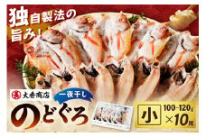 【スピード発送】大秀商店 のどぐろ（小）一夜干し 10尾入り 個包装 魚介類 魚貝類 魚 のどぐろ 干物 干もの 一夜干し ギフト 贈り物 厳選 アカムツ 【038_1961】