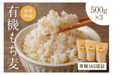 有機JAS認証 島根県産 有機もち麦 500g×3 1.5kg 国産 もち麦 1.5キロ 特産品 食品 【149_1419】