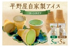 平野屋自家製「抹茶アイス」と「ほうじ茶アイス」のセット【6月～10月のお届け】 冷菓 お菓子 おやつ アイス 抹茶アイス ほうじ茶アイス 自家製 【069_1915】