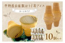 平野屋自家製「ほうじ茶アイス」【6月～10月のお届け】 スイーツ おやつ アイス ほうじ茶アイス 夏季限定 コーン 【069_1914】