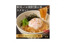料亭の秘伝の味 白いか（剣先イカ）焼酎漬け丼 魚介類 魚貝類 イカ 剣先イカ 漬け丼 焼酎漬け丼 料亭の味 おうちごはん お手軽 本格 簡単調理 【087_1736】