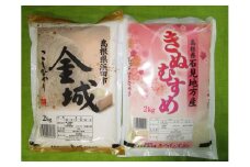 【令和6年産】浜田市金城町産こしひかり（2kg×1袋）・きぬむすめ（2kg×1袋） 米 お米 精米 白米 玄米 こしひかり コシヒカリ きぬむすめ ごはん 一等米 食べ比べ セット 【058_1827】