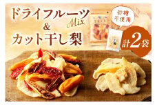 浜田市特産セミドライミックス”宝石の森”とカット干し梨 ドライフルーツ フルーツ 果物 柿 梨 いちじく セット 詰め合わせ 5,000円【032_2081】