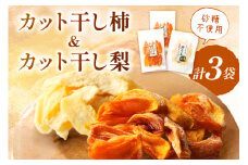 浜田市特産の柿（西条柿）と梨（小袋）のドライフルーツ おやつ お菓子 デザート スイーツ ドライフルーツ 【032_2083】