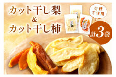 浜田市特産の梨と柿（西条柿）小袋のドライフルーツ ドライフルーツ 梨 柿 おやつ お菓子 デザート スイーツ 【032_2082】