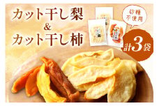 浜田市特産の梨と柿（西条柿）小袋のドライフルーツ ドライフルーツ 梨 柿 おやつ お菓子 デザート スイーツ 【032_2082】
