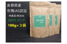 島根県産 有機大麦若葉パウダー 100g×3袋 大麦若葉 パウダー 粉末 スムージー 【149_1420】