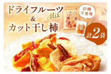 浜田市特産セミドライミックス”宝石の森”とカット干し柿 ドライフルーツ 干柿 柿 梨 無花果 いちじく セット おやつ 【032_2080】