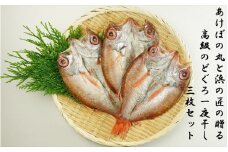 山陰浜田港あけぼの丸と浜の匠の贈る高級のどぐろ一夜干し3枚セット 魚介類 魚 のどぐろ アカムツ 干物 干もの 一夜干し 【146_2026】