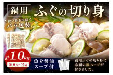 魚介醤油スープ付で食べる鍋セット用の天然ふぐの切り身1.0kg（4人前）【10～3月のお届け】 魚 海鮮鍋 鍋 鍋セット ふぐ 醤油スープ スープ付き 切り身 1kg 1キロ 4人前 【005_0112】