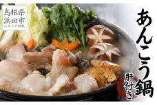 あん肝たっぷり100g入り 天然アンコウ鍋1.0kg（4人前）セット＜10月から順次発送＞ 魚 海鮮鍋 海鮮 鍋 鍋セット あんこう 肝 スープ付き 1キロ ご当地グルメ 【005_0134】