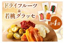 浜田市特産の西条柿・赤梨・トマトを使ったドライフルーツと若桃グラッセ 加工品 ドライフルーツ グラッセ セット 詰め合わせ 柿 梨 トマト 桃 干し柿 干し梨 干しトマト 【032_2087】