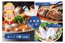 【3か月連続】あんこう！のどぐろ！いか！かれい！千畳苑『うまいけぇ便』魚介類 魚貝類 魚 いか カレイ 定期便 定期 3回 煮魚 干物 鍋 あんこう鍋 セット 詰め合わせ 【141_1903】