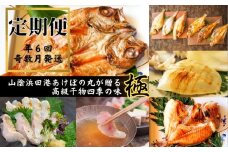 【先行予約】【定期便】山陰浜田港あけぼの丸が贈る高級干物四季の味 極（年6回奇数月） 定期便 6回 魚介類 魚貝類 ノドグロ アカムツ 干物 干もの 一夜干し 干物セット 【146_2030】