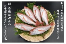 山陰浜田港あけぼの丸の塩焼き・煮付け用お手頃のどぐろセット（冷凍） 魚介類 魚貝類 のどぐろ アカムツ 塩焼き 煮付 内臓処理済み 【146_2029】