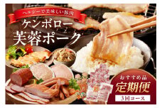 【3か月定期便】ケンボロー芙蓉ポーク おすすめ品3回コース 定期便 3回 豚肉 加工品 ハム ベーコン ウインナー 焼肉 BBQ バーベキュー 島根ポーク 真空パック グルメ 食品 【002_1967】