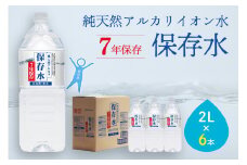 純天然アルカリイオン水 7年保存水 2L×6本入 軟水 長期保存水 水 長期保存 飲料水 水 お手頃 防災 備蓄 備蓄水 非常用 国産 7年保存 天然水 アルカリイオン 保存用 防災用 【043_1834】