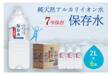 純天然アルカリイオン水 7年保存水 2L×6本入 軟水 長期保存水 水 長期保存 飲料水 水 お手頃 防災 備蓄 備蓄水 非常用 国産 7年保存 天然水 アルカリイオン 保存用 防災用 【043_1834】