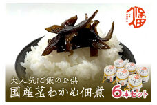 大人気！ご飯のお供 国産茎わかめ佃煮 瓶110g×6本（味噌たまり使用） 国産 茎わかめ 佃煮 瓶 味噌たまり 6本 セット 【094_1890】