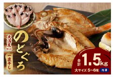 【大満足！産地直送 肉厚ジューシーな のどぐろ！】のどぐろ一夜干し5～6枚で計1.5kg「大満足セット」＜10月以降順次発送＞アカムツ 干物 干もの セット 詰め合わせ 個包装 贈答 ギフト 贈り物 【005_0117】