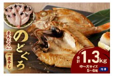 のどぐろ専門店シーライフ シーライフ のどぐろ一夜干し5～6枚で計1.3kg「まんぷくセット」＜10月以降順次発送＞ アカムツ 魚 干物 干もの 一夜干し セット 詰め合わせ 小分け 個包装 産地直送 人気 贈り物 贈答 ギフト 【005_0116】