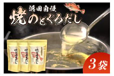 浜田自慢 焼のどぐろだし 3袋セット 煮干し のどぐろ アカムツ 汁物 茶碗蒸し 煮物 鍋 おでん 炊き込みご飯 だし 粉末 出汁パック パック 簡単 常温保存 【145_2066】