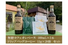 ドリップバッグ珈琲11g×20個・カフェオレベース360mL×2本セット 無糖 ギフト プレゼント かんたん ドリンク 飲料 セット カフェオレ ドリップ 直火焙煎 【023_1918】
