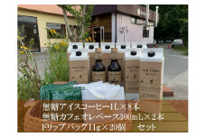 アイスコーヒー8本・カフェオレベース2本・ドリップバッグ20個セット 無糖 限定 ドリンク 飲料 カフェオレ セット アイスコーヒー 期間限定【023_1920】
