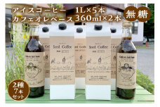 【無糖】【数量限定】アイスコーヒー1L×5本・カフェオレベース360mL×2本セット 限定 ドリンク 飲料 カフェオレ セット 無糖 アイス コーヒー 期間限定【023_1919】