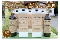 【無糖】【数量限定】アイスコーヒー1L×5本・カフェオレベース360mL×2本セット <9月3日より発送> 限定 ドリンク 飲料 カフェオレ セット 無糖 アイス コーヒー 期間限定【023_1919】