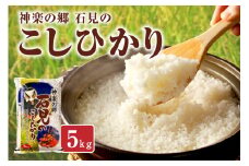 【スピード発送】【令和6年産】神楽の郷 石見のこしひかり 5kg 米 コメ 5kg 島根県産 こしひかり コシヒカリ 白米 精米 玄米 一等米 【058_1828】