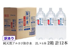 【訳あり】浜田自慢 純天然アルカリ保存水 2L×6本 2箱セット 計12本 軟水 長期保存水 飲料水 防災 備蓄 非常用 保存用 7年保存 天然水 アルカリイオン 防災用 【145_2056】
