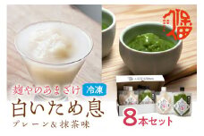新食感で人気冷凍甘酒＜プレ－ン&抹茶味＞ 白いため息 甘酒 冷凍 プレーン 抹茶 セット フローズン 【094_1891】