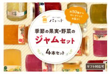 【スピード発送】季節の果実、野菜のジャム4本詰め合わせ 果実 セット 詰め合わせ フルーツ 野菜 旬ジャム プレゼント パンのお供 【018_1689】