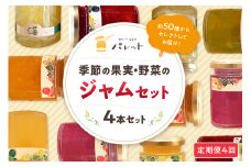 【定期便年4回】季節の果実、野菜のジャム4本詰め合わせ ジャム 果実 野菜 ジャム セット 詰め合わせ 定期 定期便 4回 手作り パンのお供 贈り物 お返し 母の日 【018_1690】