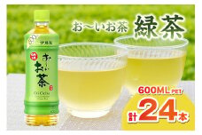 お～いお茶 緑茶PET 600ml 24本入り×1ケース 伊藤園 ドリンク 飲料 セット ペットボトル お茶 グリーンティー ストック 備蓄 新生活 応援 準備 【114_2071】