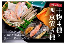 のどぐろ入り 干物4種と西京漬3種セット 魚介類 魚貝類 干物 干もの 一夜干し のどぐろ アカムツ 鯛 セット 詰め合わせ おかず つまみ 西京漬け 【020_1695】