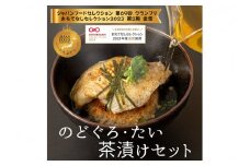 極旨！のど黒・鯛茶漬け（焼きおにぎり付）セット 4食分 簡単 時短 お手軽 お茶漬け 鯛茶漬け セット お取り寄せ グルメ 惣菜 4食 冷凍 簡単調理 贈答 贈り物 プレゼント ギフト 【087_1738】