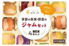 【スピード発送】季節の果実、野菜のジャム彩り小瓶4本セット 果実 野菜 ジャム 小瓶 4本 セット 詰め合わせ 【018_1695】