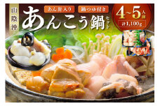 あん肝入り あんこう鍋セット（4～5人前）あんこう鍋つゆ付き 魚介類 魚貝類 魚 あんこう 鍋 鍋セット セット 【020_1700】
