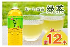 お～いお茶 緑茶PET 2L 6本入り×2ケース 計12本 伊藤園 ドリンク 飲料 セット ペットボトル 伊藤園 お茶 グリーンティーお中元 オフィス ストック 備蓄 新生活 応援 準備 【114_2075】