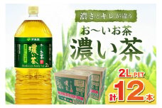 お～いお茶 濃い茶PET 2L 6本入り×2ケース 計12本 伊藤園 お茶 ペットボトル セット ドリンク 飲料 備蓄 伊藤園 濃い茶 新生活 応援 準備【114_2077】