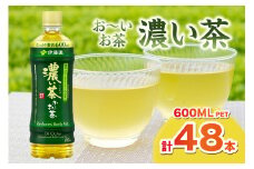 お～いお茶 濃い茶PET 600ml 24本入り×2ケース 計48本 ドリンク 飲料 セット ペットボトル 濃い茶 伊藤園 備蓄 新生活 応援 準備 【114_2076】