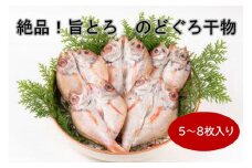 絶品！旨とろ のどぐろ 干物 5～8枚入り（総重量：500g以上） 魚介類 魚 ノドグロ アカムツ 冷凍 【176_1781】