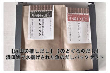 浜田の推しだし のどぐろのだし、浜田漁港で水揚げされた魚のだしパックセット 煮干し 昆布 のどぐろ アカムツ あじ ブレンド 魚介 茶碗蒸し 煮物 鍋 おでん だし 粉末 出汁パック パック 簡単 【173_1979】