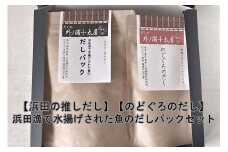 浜田の推しだし のどぐろのだし、浜田漁港で水揚げされた魚のだしパックセット 煮干し 昆布 のどぐろ アカムツ あじ ブレンド 魚介 茶碗蒸し 煮物 鍋 おでん だし 粉末 出汁パック パック 簡単 【173_1979】