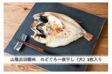 山陰浜田極味 のどぐろ一夜干し（大）3枚入り 魚介類 魚貝類 魚 アカムツ のどぐろ 一夜干し 干物 贈答 島根県沖産 【164_1843】