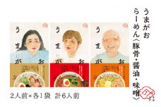 うまがお らーめん 豚骨・醤油・味噌 3種セット 計6人前 ラーメン 3種 セット 半生麺 豚骨味 醤油味 味噌味 食べ比べ 【145_2059】