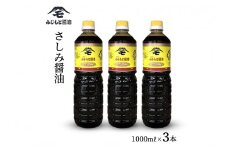 浜田自慢 ふじもと さしみ醤油 1000ml×3本 調味料 しょうゆ しょう油 刺身醤油 濃い口 濃口 常温 【145_2060】