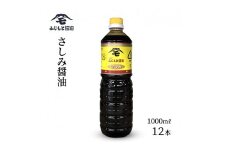 浜田自慢 ふじもと さしみ醤油 1000ml×12本 調味料 しょう油 刺身醤油 【145_2061】